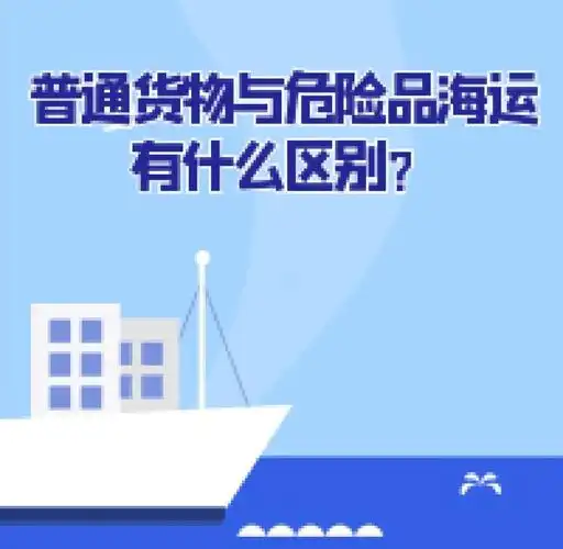 集装箱海运-通俗货物海运与危险品海运有什么区别？？？