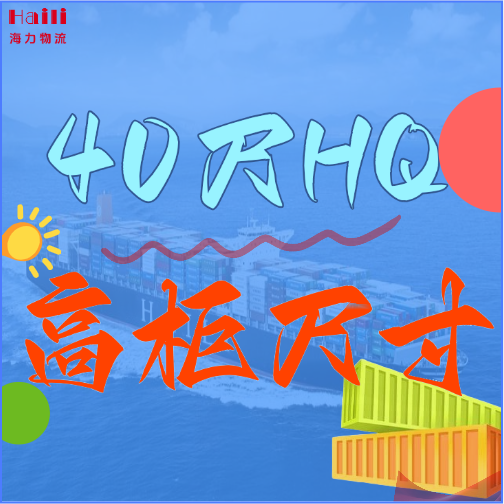 海运集装箱-40HQ柜子尺寸、40尺高柜集装箱内部尺寸是多小。。。。？？？？？