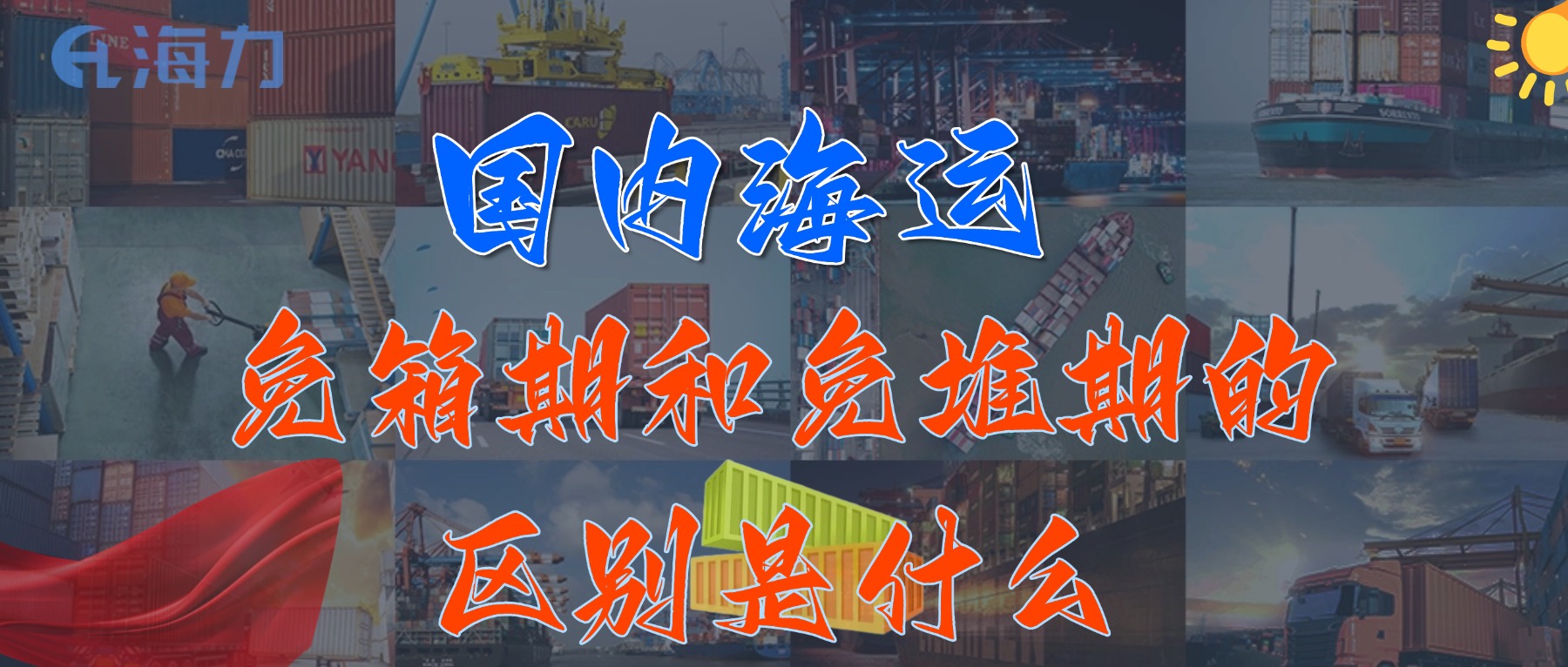 海内海运免柜期一般是多久？？？？？_免箱期和免堆期的区别是什么?