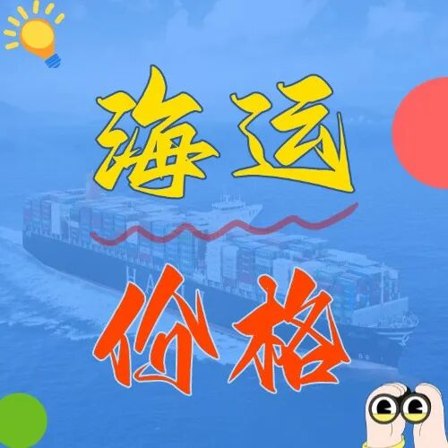 海运价钱一览表丨6月盐城→广东全航线海运费报价更新