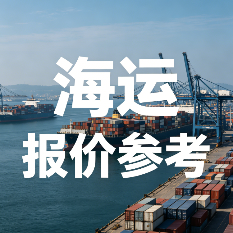 海运价钱一览表丨6月广东到上海海运报价参考