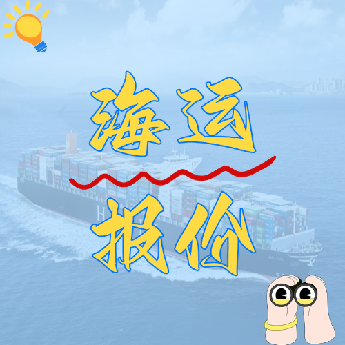 2024年11月天津到广东海内海运价钱如下