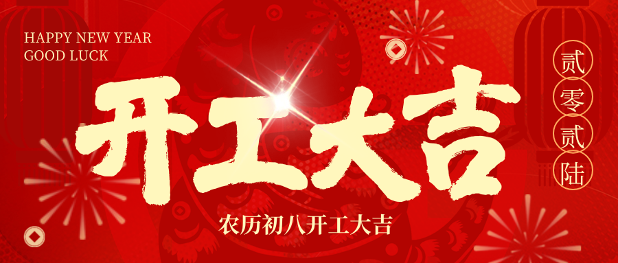 开工大吉 | 2026，，我们 “箱” 伴左右，，共赴新程！